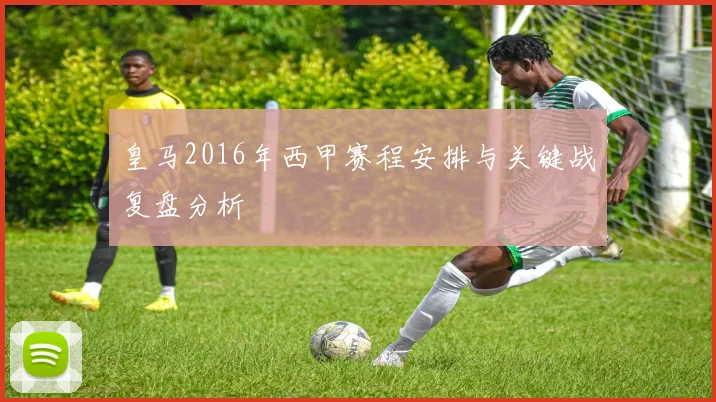 皇马2016年西甲赛程安排与关键战复盘分析