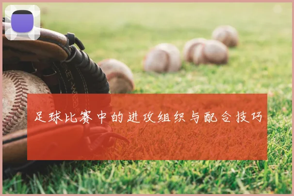 足球比赛中的进攻组织与配合技巧