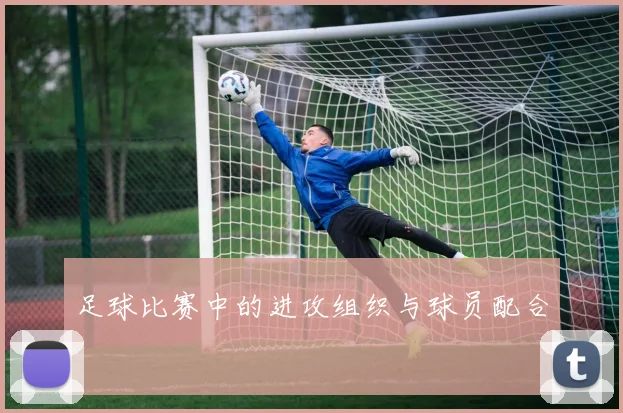 足球比赛中的进攻组织与球员配合