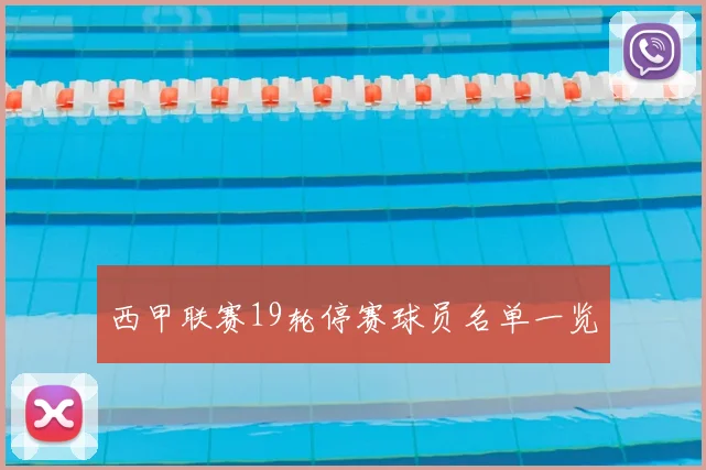 西甲联赛19轮停赛球员名单一览