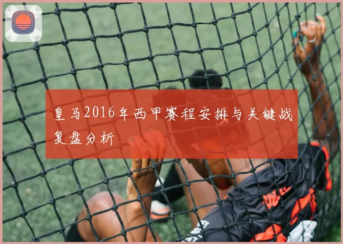皇马2016年西甲赛程安排与关键战复盘分析