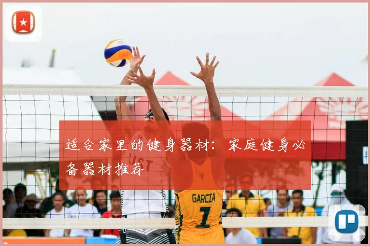 适合家里的健身器材：家庭健身必备器材推荐