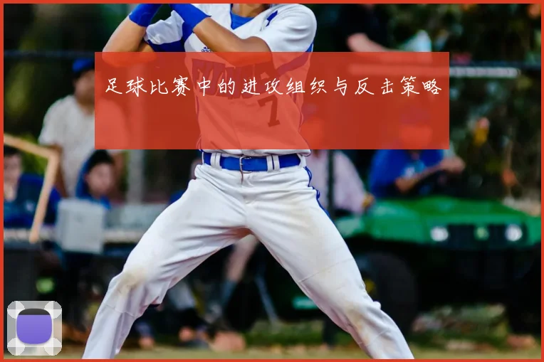 足球比赛中的进攻组织与反击策略