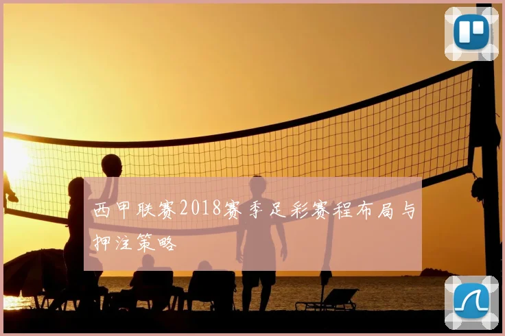 西甲联赛2018赛季足彩赛程布局与押注策略