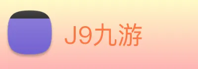 J9九游 Logo